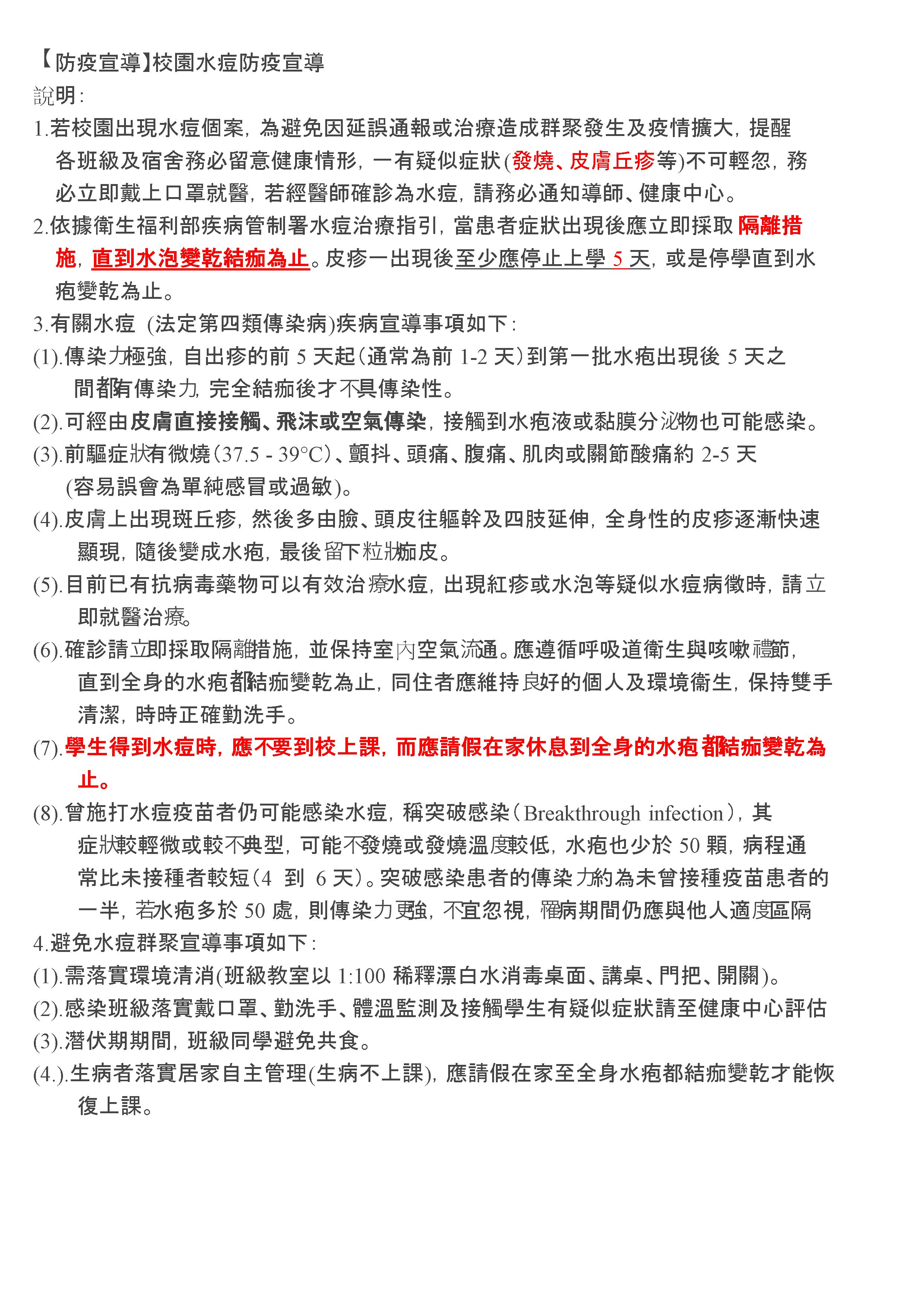 校園水痘防疫宣導