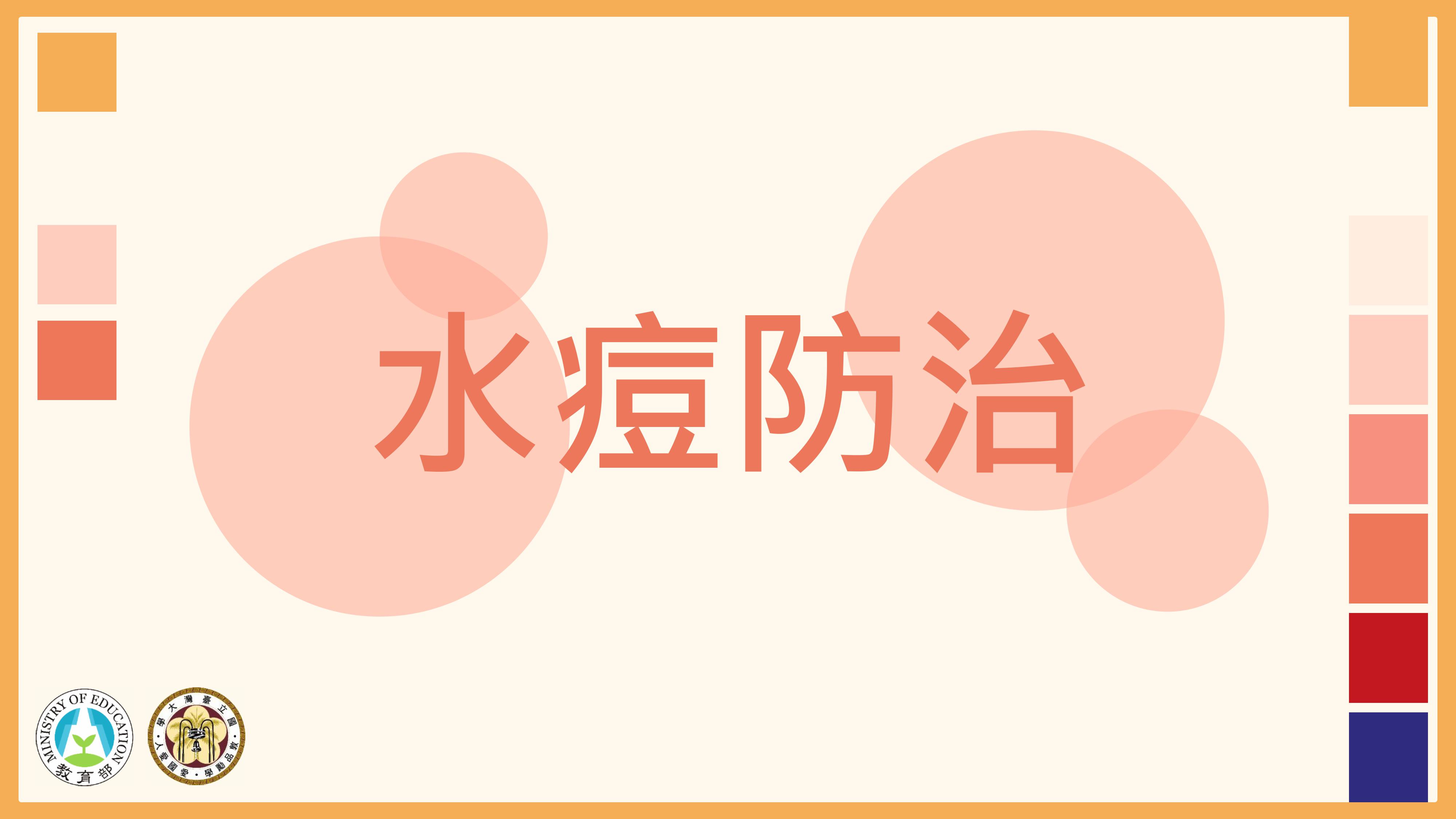 水痘防治-衛福部疾管署宣導海報