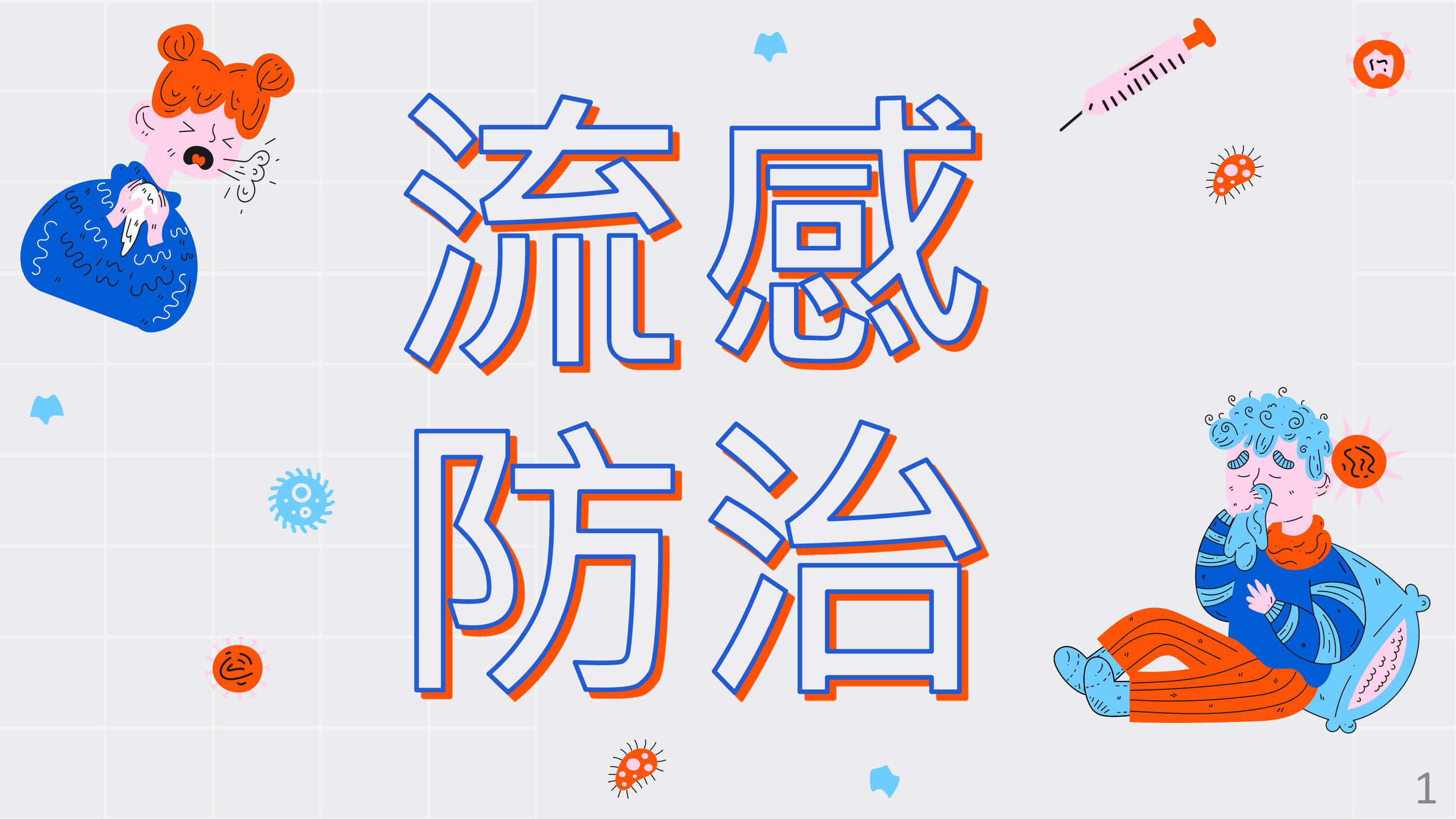 流感防治-衛福部疾管署宣導海報