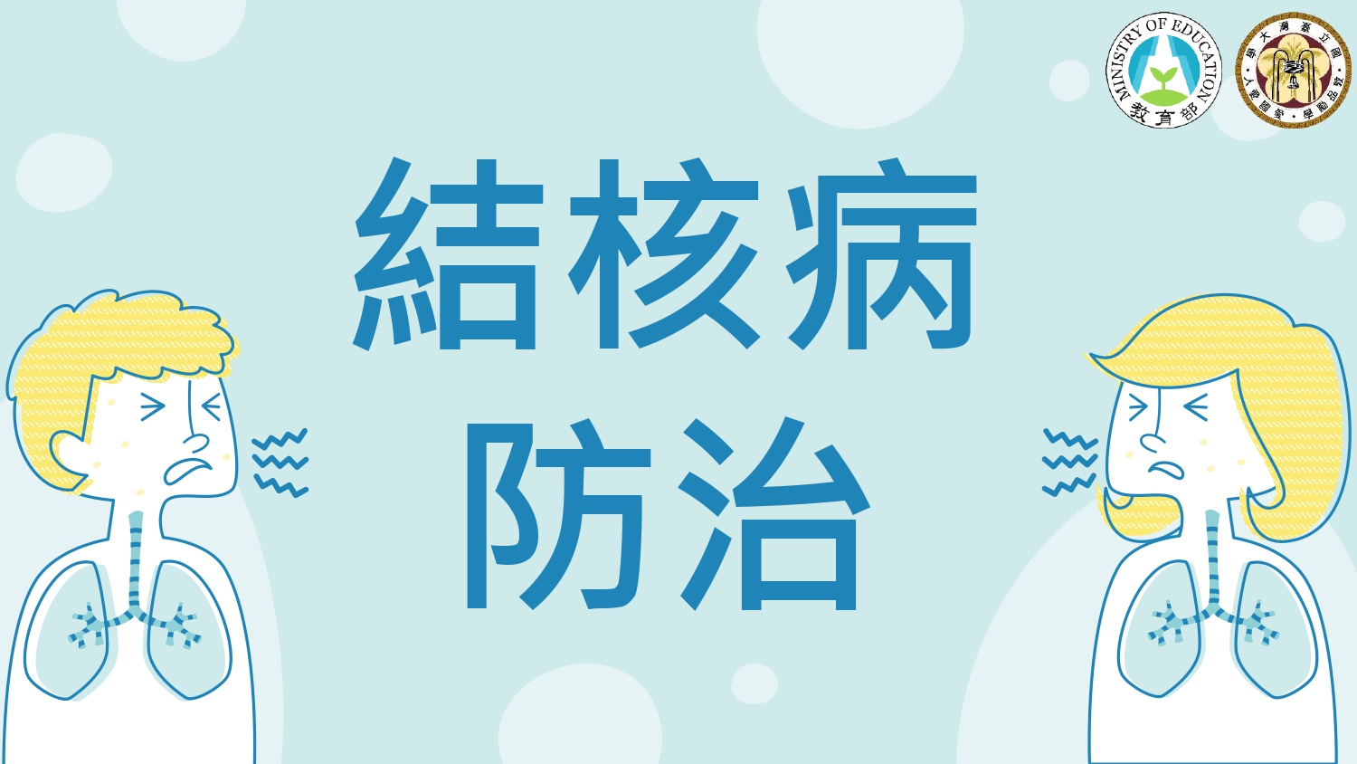 結核病防治-衛福部疾管署宣導海報